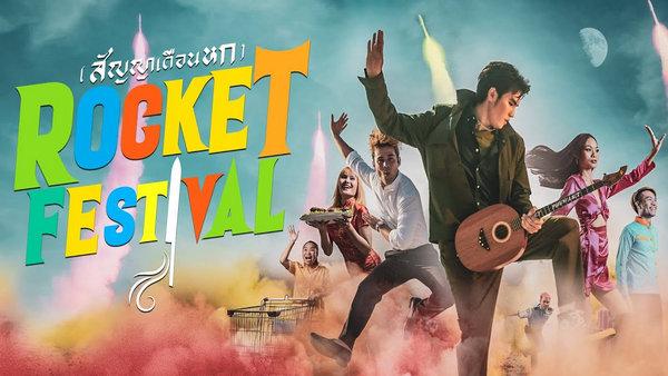 คอร์ดเพลง Rocket Festival (สัญญาเดือนหก) โจอี้ ภูวศิษฐ์