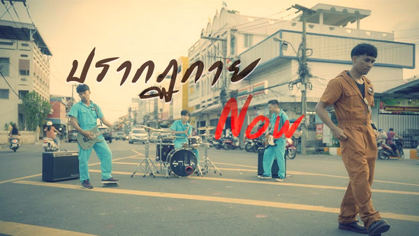 คอร์ดเพลง ปรากฏกาย Now แต้ ศิลา