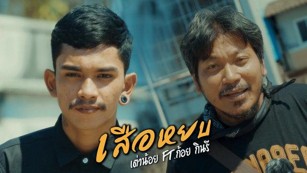คอร์ดเพลง เสือหยบ เต่าน้อย กินรีมิวสิค
