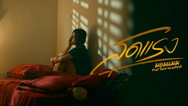 คอร์ดเพลง สุดแรง มอมแมม feat. ธีเดช ทองอภิชาติ