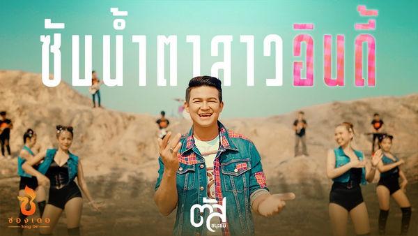คอร์ดเพลง ซับน้ำตาสาวอินดี้ ตัส ชนะชัย