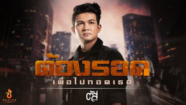 คอร์ดเพลง ต้องรอด (เพื่อไปกอดเธอ) ตัส ชนะชัย