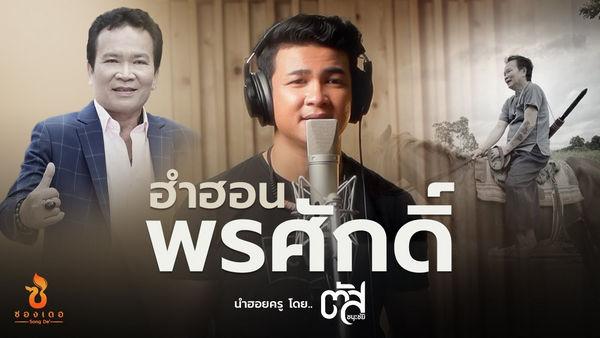 คอร์ดเพลง ฮำฮอนพรศักดิ์ ตัส ชนะชัย