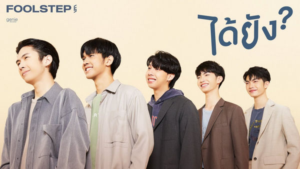 คอร์ดเพลง ได้ยัง FOOL STEP
