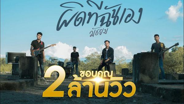 คอร์ดเพลง ผิดที่ฉันเอง วงมัธยม