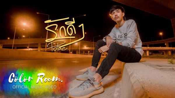 คอร์ดเพลง รักดีๆ POTAE