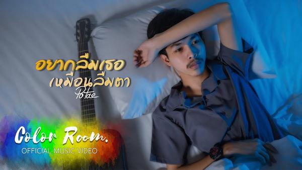 คอร์ดเพลง อยากลืมเธอเหมือนลืมตา POTAE