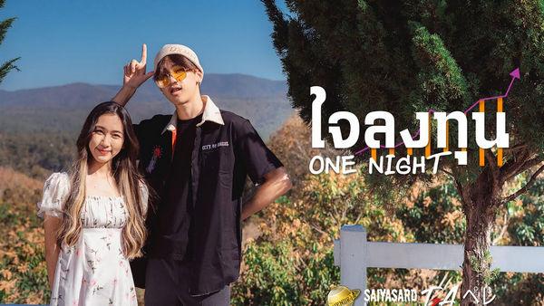 คอร์ดเพลง ใจลงทุน ONENIGHT