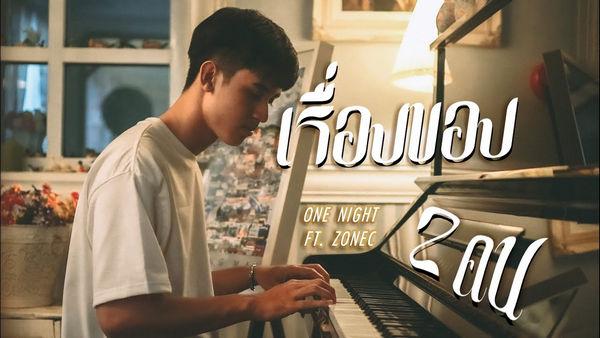 คอร์ดเพลง เรื่องของสองคน ONENIGHT Ft. Zonec