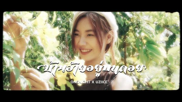 คอร์ดเพลง บ้านอ้ายอยู่บนดอย ONENIGHT Ft. Uziice