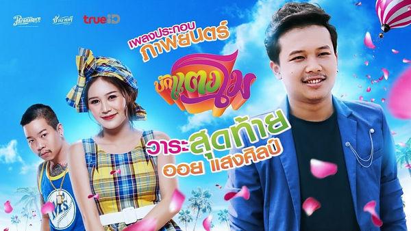 คอร์ดเพลง วาระสุดท้าย ออย แสงศิลป์