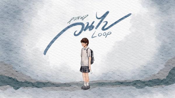 คอร์ดเพลง วนไป (LOOP) PONWP