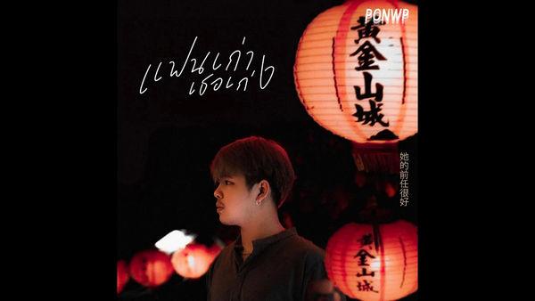 คอร์ดเพลง แฟนเก่าเธอเก่ง PONWP