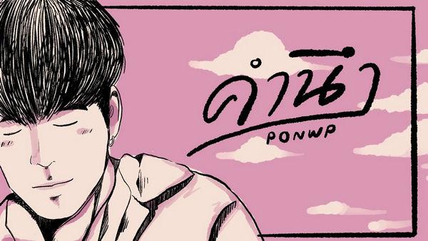 คอร์ดเพลง คำนึง PONWP