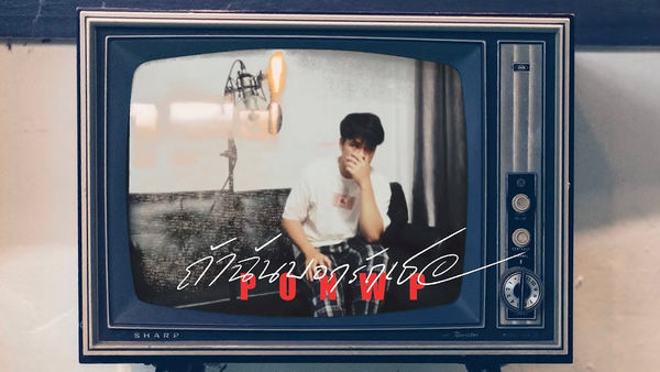 คอร์ดเพลง ถ้าฉันบอกรักเธอ PONWP