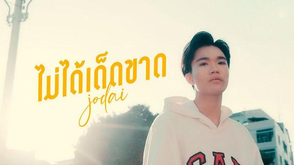คอร์ดเพลง ไม่ได้เด็ดขาด JODAI
