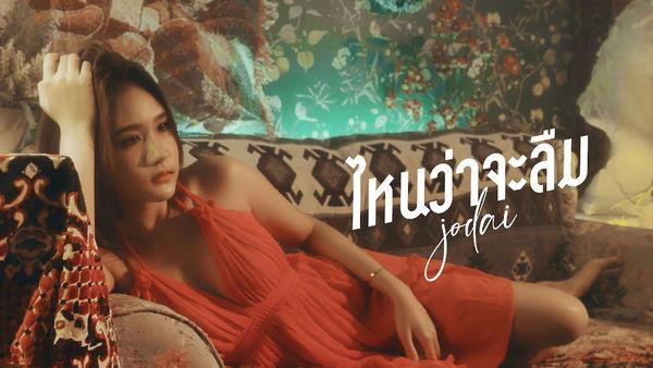 คอร์ดเพลง ไหนว่าจะลืม JODAI