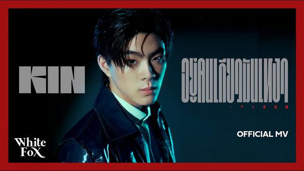 คอร์ดเพลง อยู่คนเดียวมันเหงา KIN