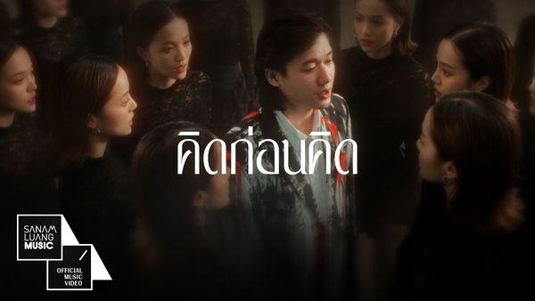คอร์ดเพลง คิดก่อนคิด Zee