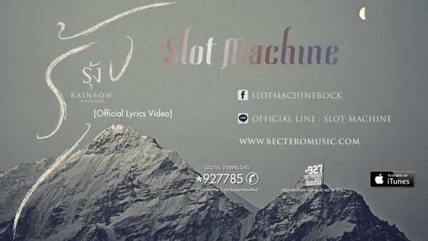 คอร์ดเพลง รุ้ง (Rainbow) Slot Machine