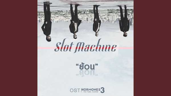 คอร์ดเพลง ย้อน Slot Machine
