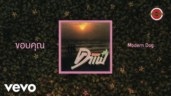 คอร์ดเพลง ขอบคุณ Moderndog