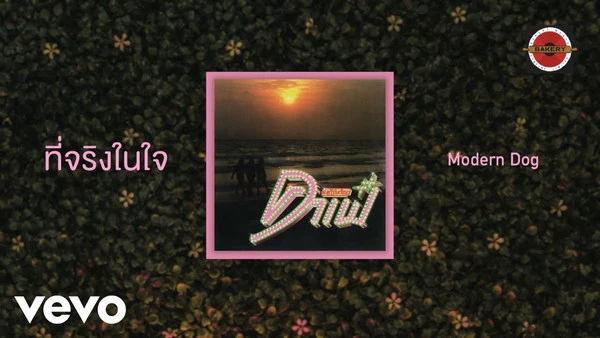 คอร์ดเพลง ที่จริงในใจ Moderndog