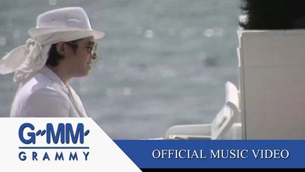 คอร์ดเพลง รักไม่ยอมเปลี่ยนแปลง ติ๊ก ชิโร่