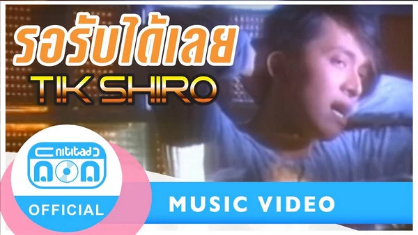 คอร์ดเพลง รอรับได้เลย ติ๊ก ชิโร่