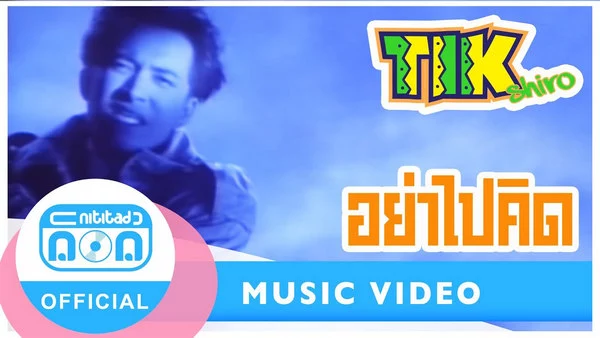 คอร์ดเพลง อย่าไปคิด ติ๊ก ชิโร่