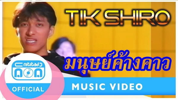 คอร์ดเพลง มนุษย์ค้างคาว ติ๊ก ชิโร่