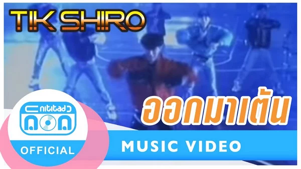 คอร์ดเพลง ออกมาเต้น ติ๊ก ชิโร่