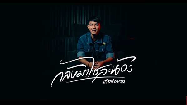 คอร์ดเพลง กลับมาไซละน้อง เกียร์ DM012