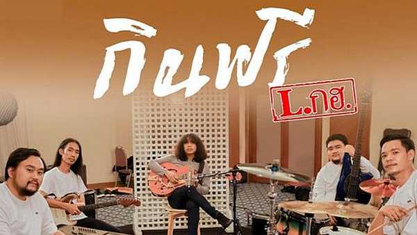 คอร์ดเพลง กินฟรี L.กฮ.