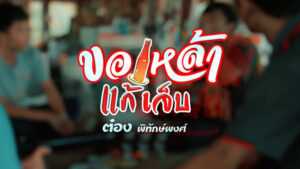 ขอเหล้าแก้เจ็บ – ต๋อง พิทักษ์พงศ์