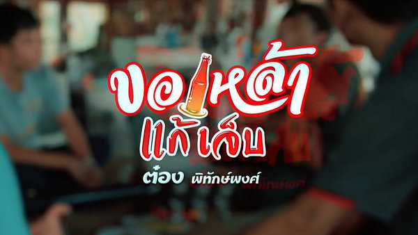 ขอเหล้าแก้เจ็บ – ต๋อง พิทักษ์พงศ์