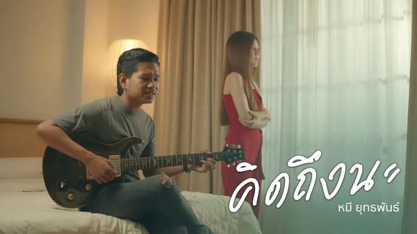 คอร์ดเพลง คิดถึงนะ หมี ยุทธพันธ์