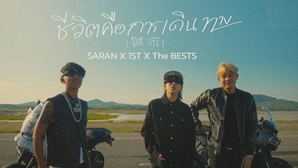 คอร์ดเพลง ชีวิตคือการเดินทาง Saran x 1ST x The BESTS