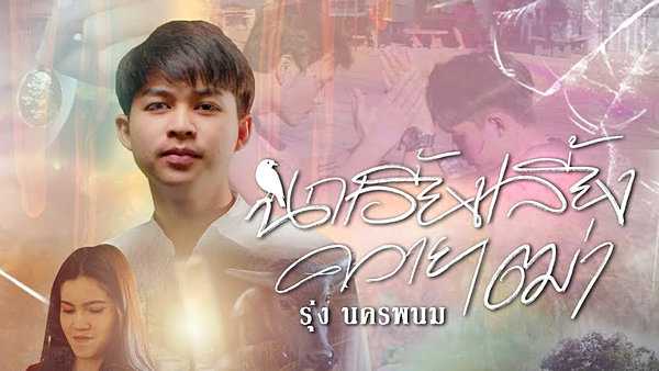 คอร์ดเพลง นกเอี้ยงเลี้ยงควายเฒ่า รุ่ง นครพนม