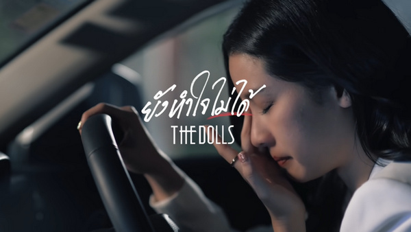 คอร์ดเพลง ยังทำใจไม่ได้ THE DOLLS