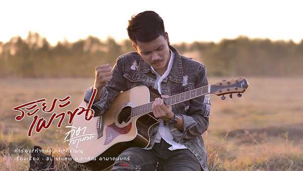 คอร์ดเพลง ระยะเผาขน กิต กฤษณะ คอร์ดเพลง ระยะเผาขน กิต กฤษณะ