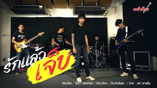 คอร์ดเพลง รักแล้วเจ็บ เหล็กโคน