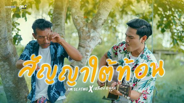คอร์ดเพลง สัญญาใต้ท้อน Am Seatwo x เหลือง อนุกูล