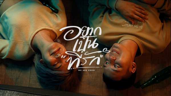 คอร์ดเพลง อยากเป็นที่รัก วงซูม