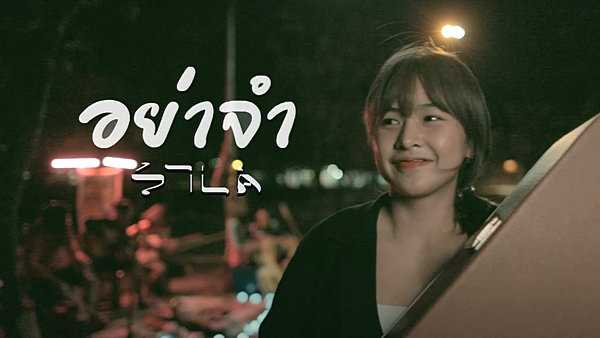 คอร์ดเพลง อย่าจำ แต้ ศิลา