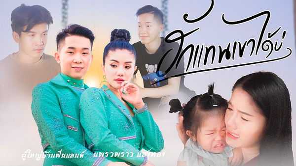 คอร์ดเพลง ฮักแทนเขาได้บ่ ผู้ใหญ่บ้านฟินแลนด์ & แพรวพราว แสงทอง