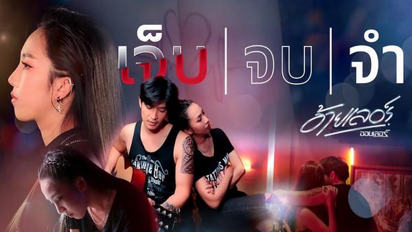 คอร์ดเพลง เจ็บจบจำ ออยเลอร์