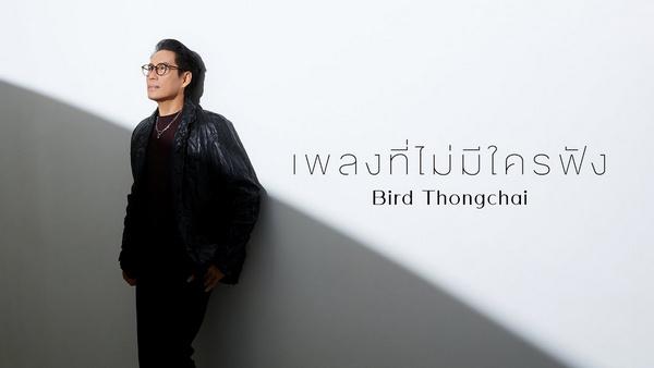 คอร์ดเพลง เพลงที่ไม่มีใครฟัง เบิร์ด ธงไชย