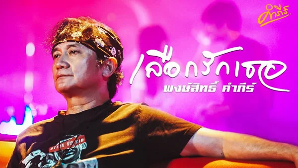 คอร์ดเพลง เลือกรักเธอ พงษ์สิทธิ์ คำภีร์