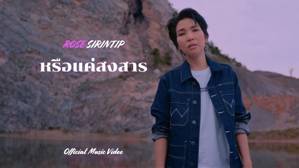 คอร์ดเพลง หรือแค่สงสาร โรส ศิรินทิพย์